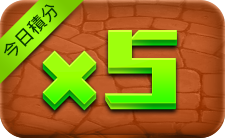 今日積分x5