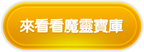 來看看魔靈寶庫