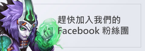 加入Facebook粉絲團