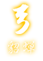 弓：貂蟬