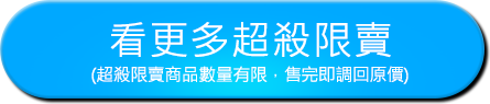 看更多超殺限賣(限賣商品數量有限，售完即調回原價)