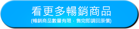 看更多超殺限賣(限賣商品數量有限，售完即調回原價)